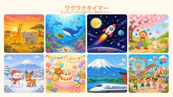 8つのテーマから絵を選べるワクワクタイマー