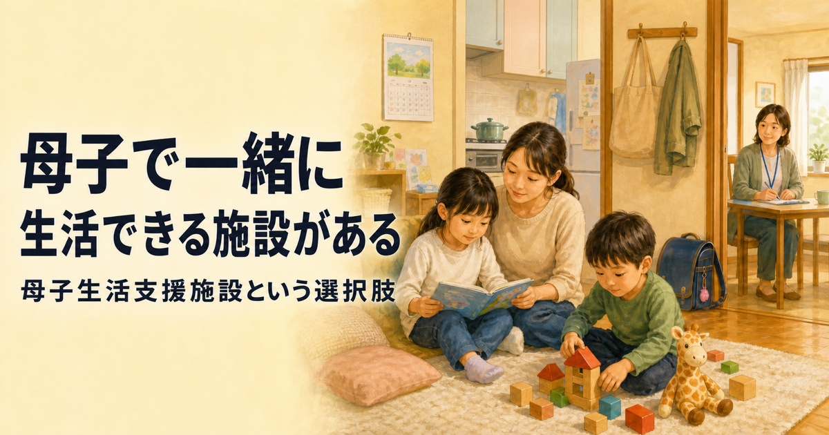 母子生活支援施設の居室で、母親と子どもが一緒に生活し、支援員が見守るイラスト
