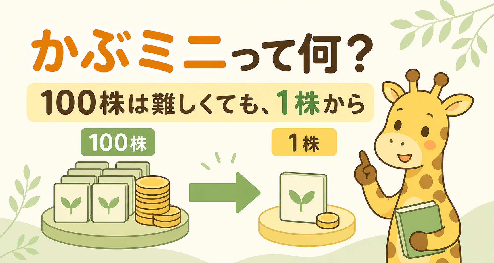 100株は難しくても1株から買えるかぶミニを紹介するキリンのイラスト
