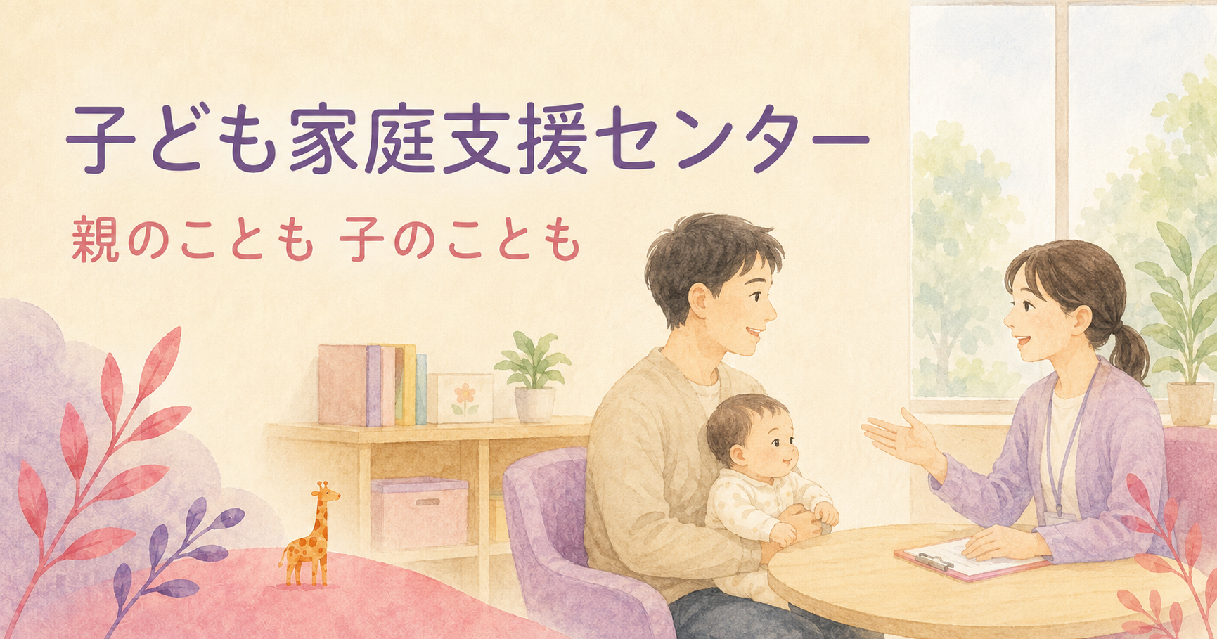 子ども家庭支援センターで、父親が赤ちゃんを抱きながら支援員に相談するイラスト