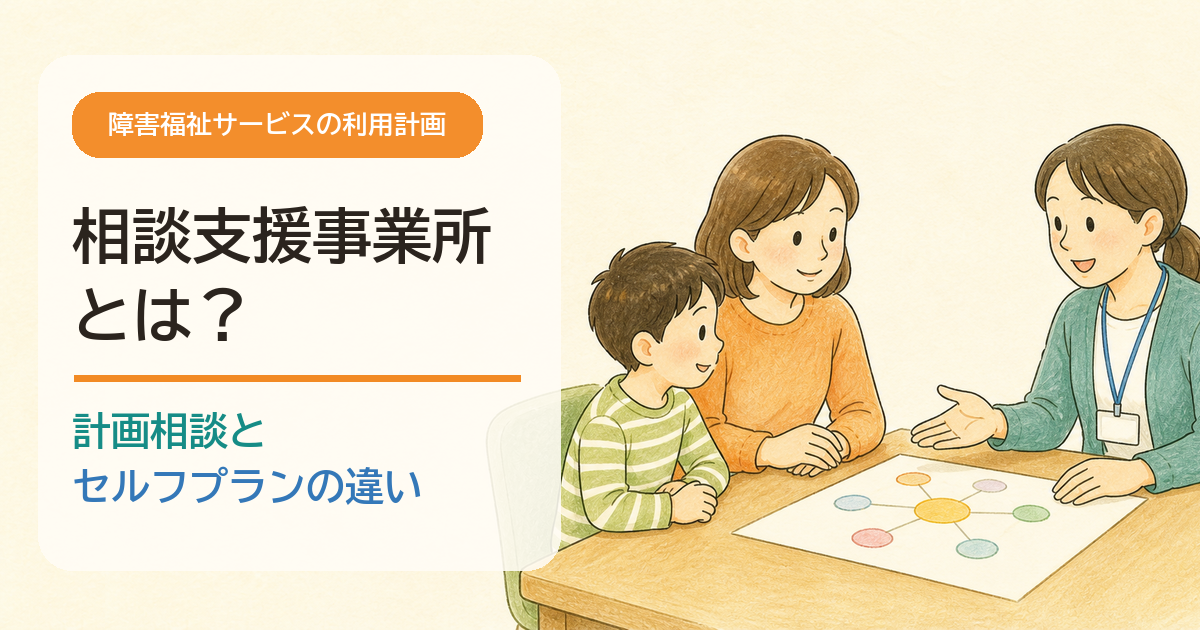 相談支援専門員が家族と利用計画について話し合うイラスト