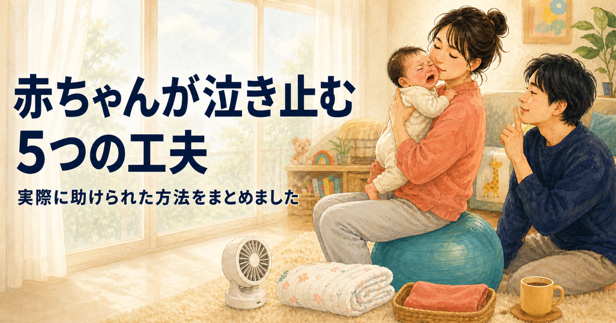 明るい窓辺で、泣く赤ちゃんを抱く人とそばであやす人のイラスト。バランスボール、扇風機、おくるみとともに、赤ちゃんが泣き止む5つの工夫を紹介。