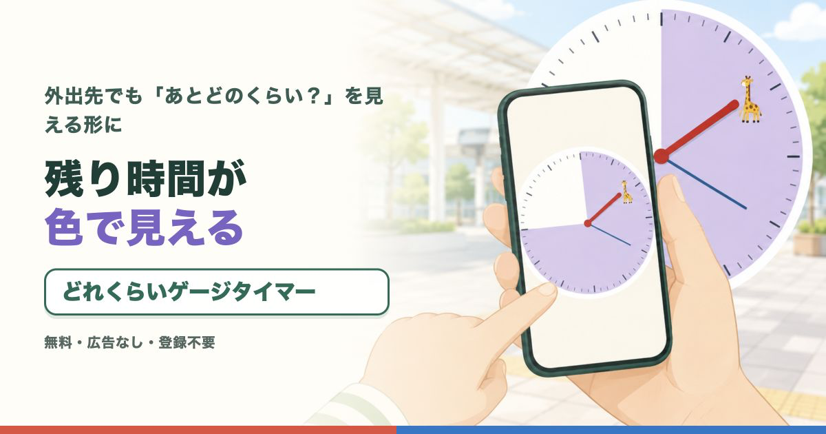 外出先でスマホの色付きゲージタイマーを確認する手元のイラスト