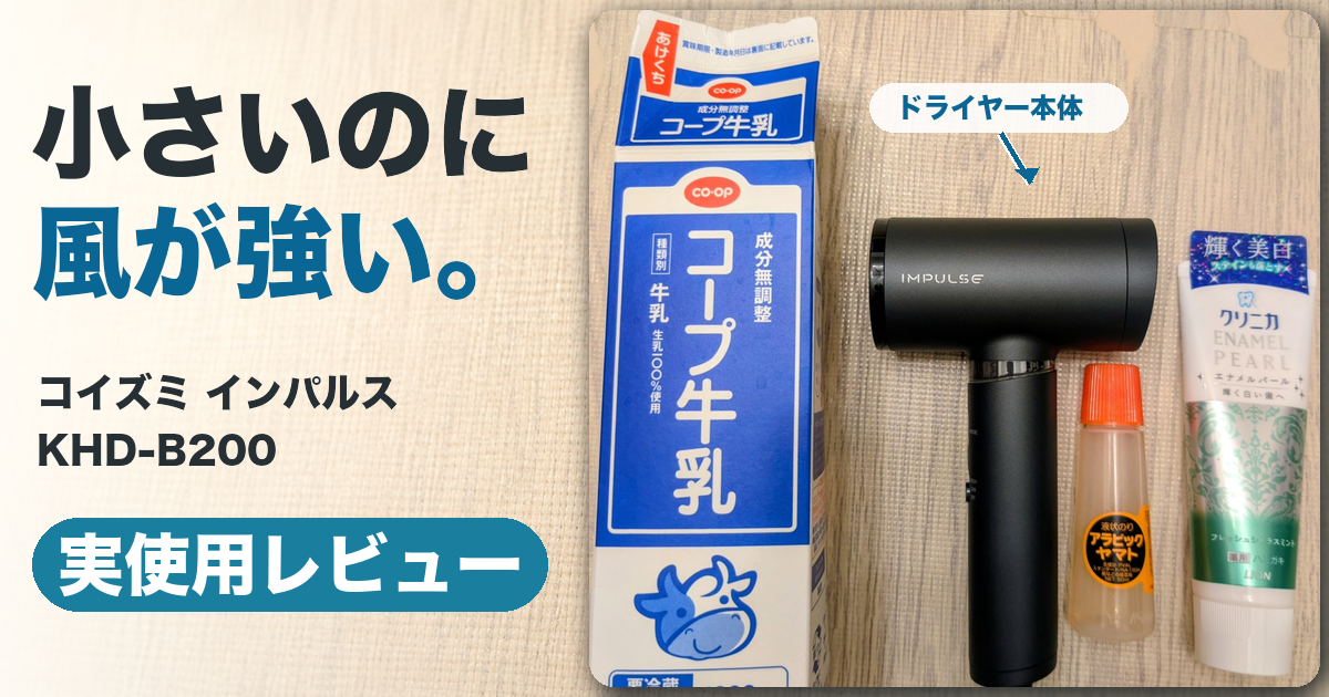 コイズミ インパルス KHD-B200を1L牛乳パックなどと比較し、最大化した実使用レビュー表示と矢印で本体を示したアイキャッチ