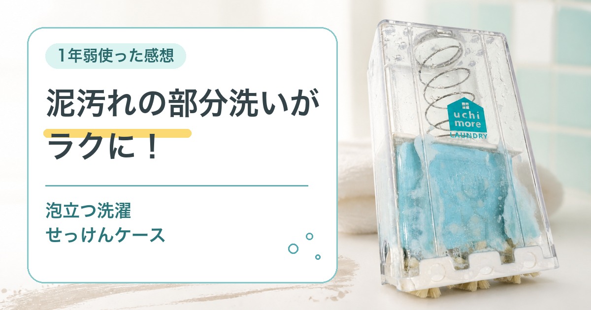 泡立つ洗濯せっけんケースと、泥汚れの部分洗いがラクにという文字を組み合わせたアイキャッチ