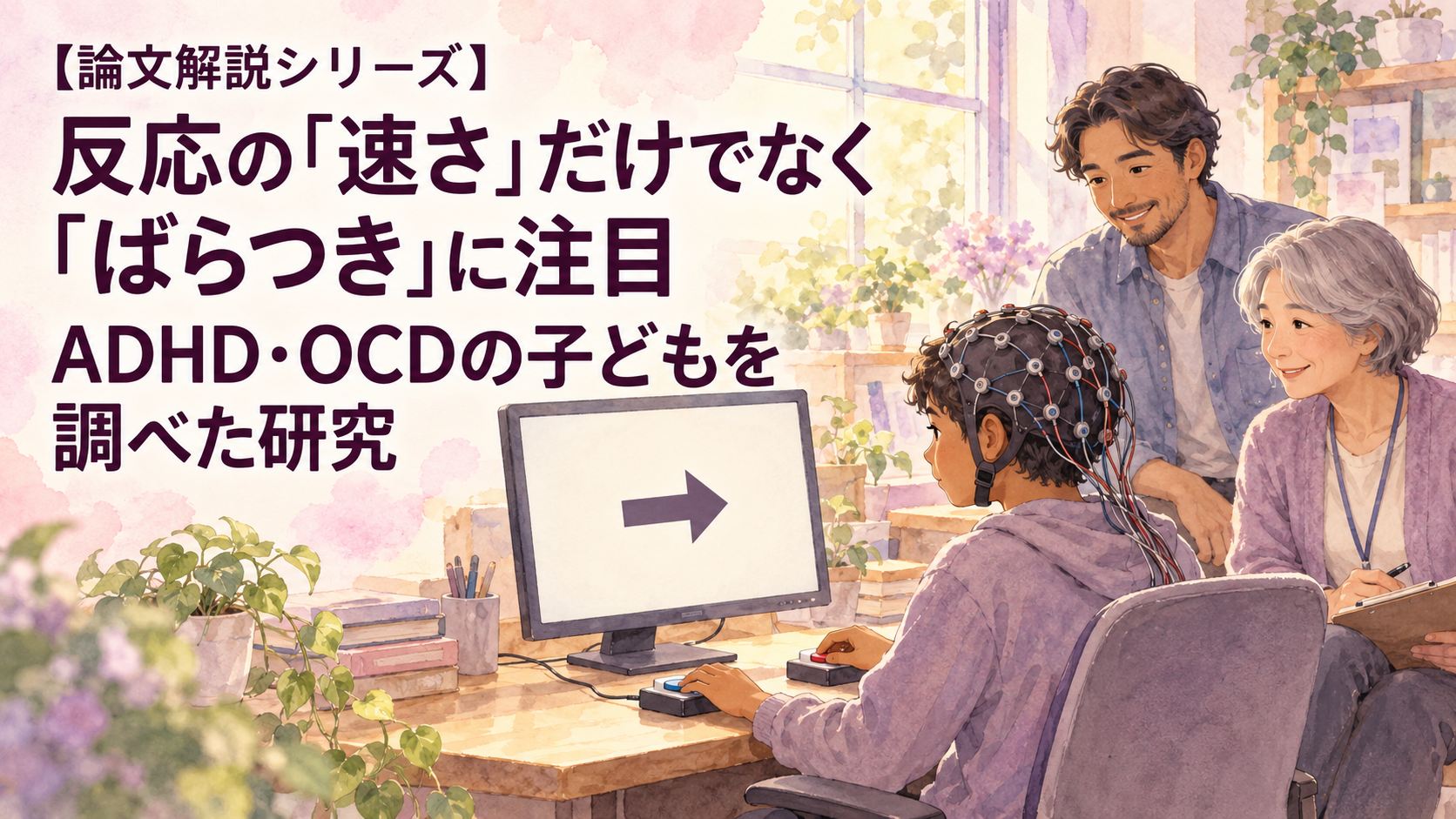 脳波用の電極をつけて矢印の課題に取り組む子どもと、大人を描いた、ADHD・OCDの反応時間のばらつきに関するタイトル入りイラスト