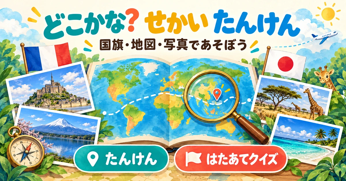 どこかな？ せかい たんけん。国旗・地図・写真であそぼう。たんけんとはたあてクイズの２つの遊び方。