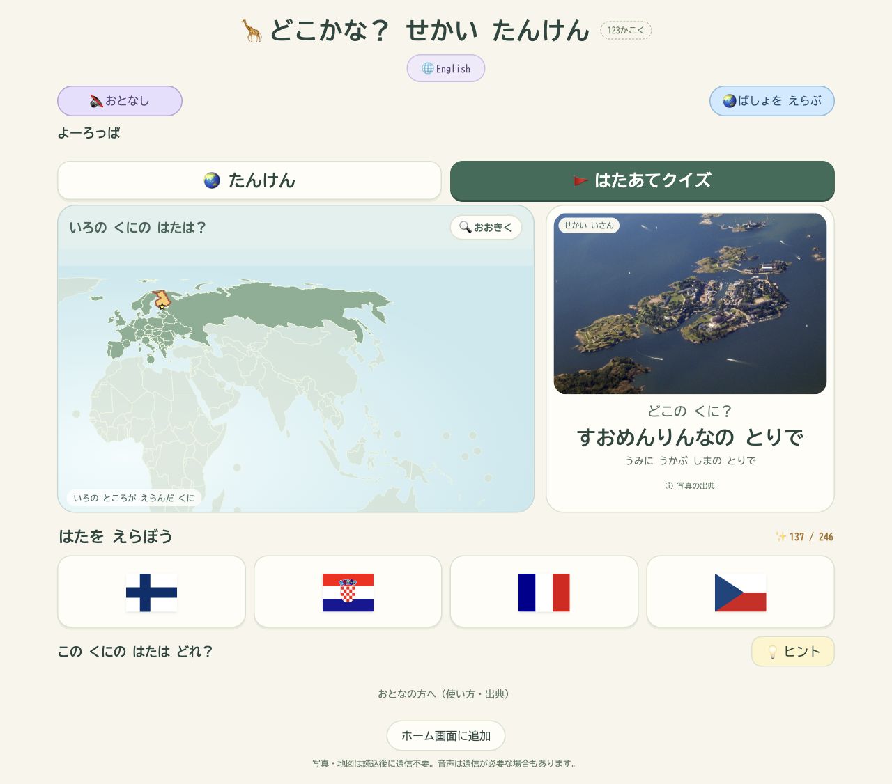 地図とスオメンリンナの写真を見て、4つの国旗から選ぶクイズ画面。