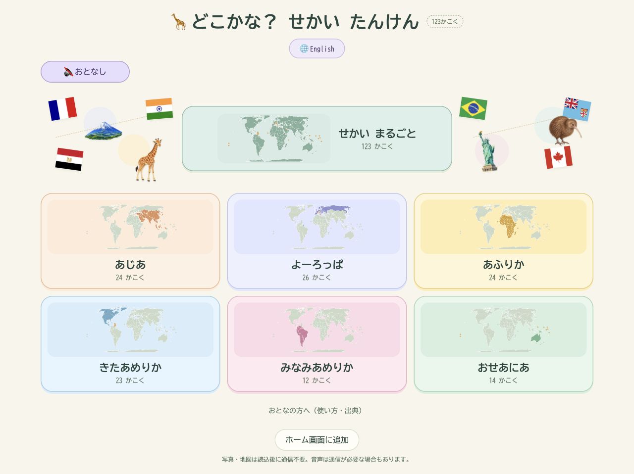 世界全体か、6つの地域から遊ぶ範囲を選ぶ画面。